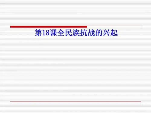 全民族抗战的兴起11教学课件ppt