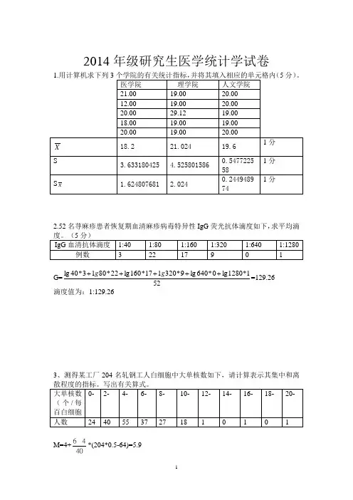 2014年级研究生医学统计学试卷答案