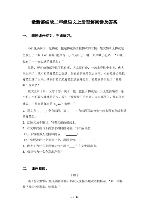 最新部编版二年级语文上册理解阅读及答案