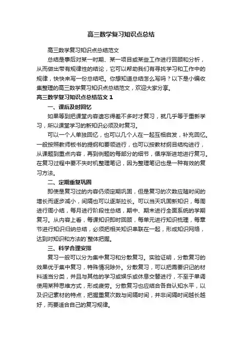 高三数学复习知识点总结范文