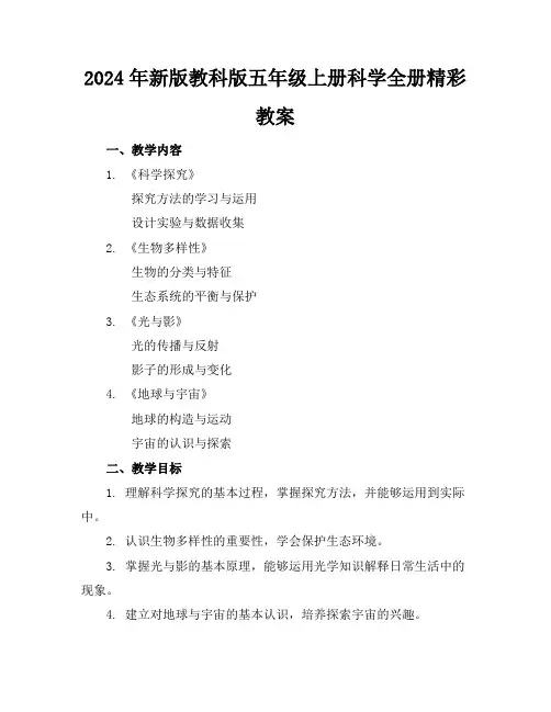 2024年新版教科版五年级上册科学全册精彩教案