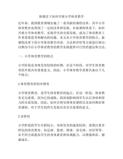 新课改下如何开展小学体育教学