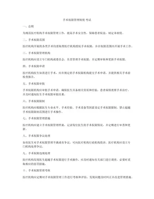 手术权限管理制度 考试
