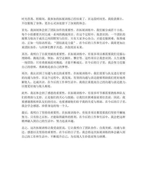 拓展体会总结范文