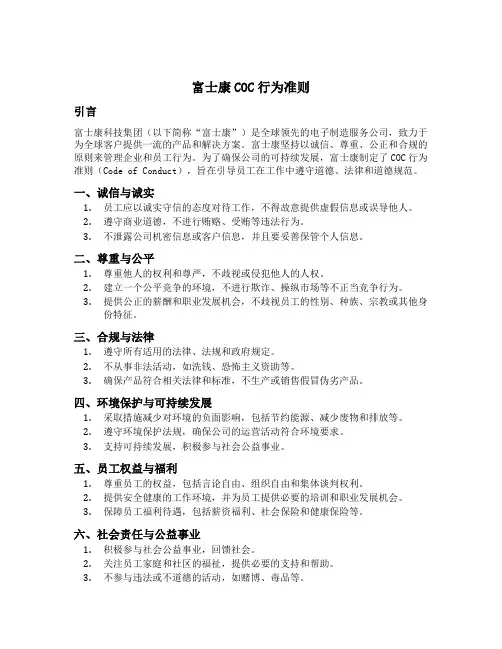 富士康coc行为准则