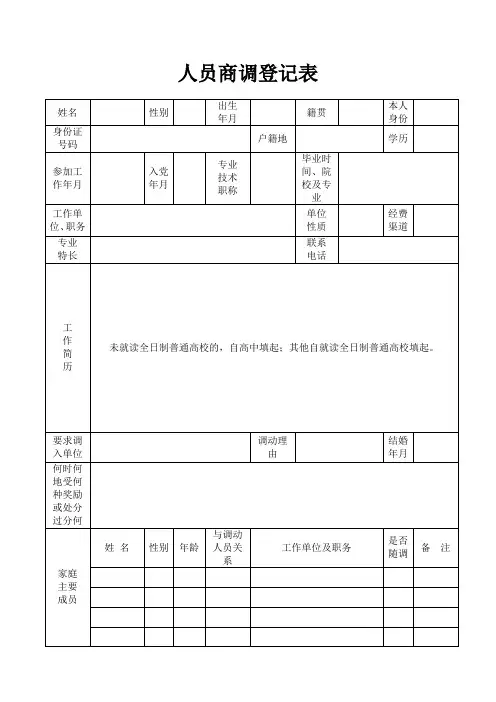 人员商调登记表
