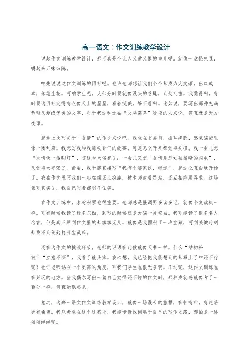 高一语文：作文训练教学设计