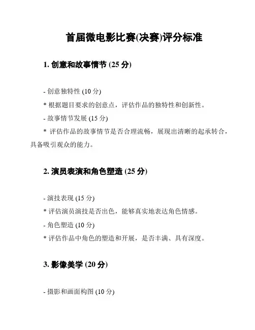 首届微电影比赛(决赛)评分标准