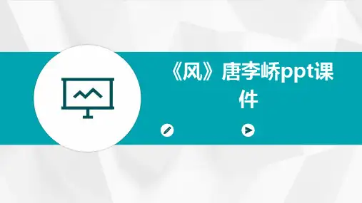 《风》唐李峤课件
