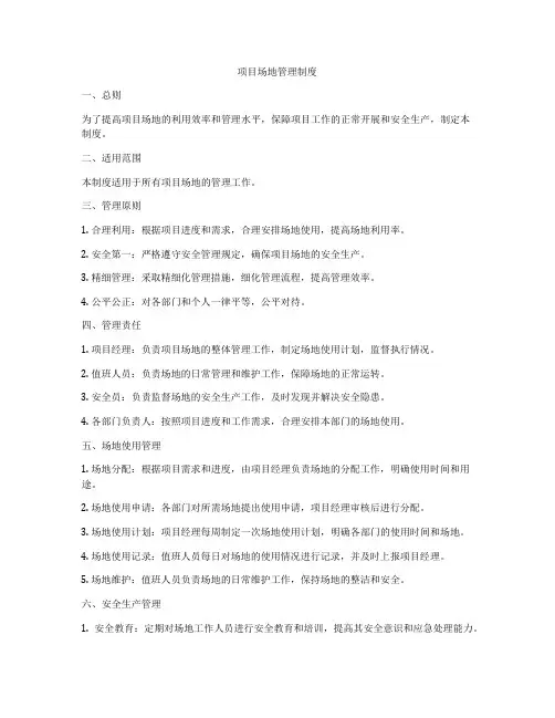 项目场地管理制度