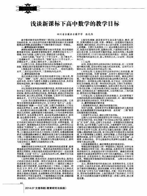 浅谈新课标下高中数学的教学目标