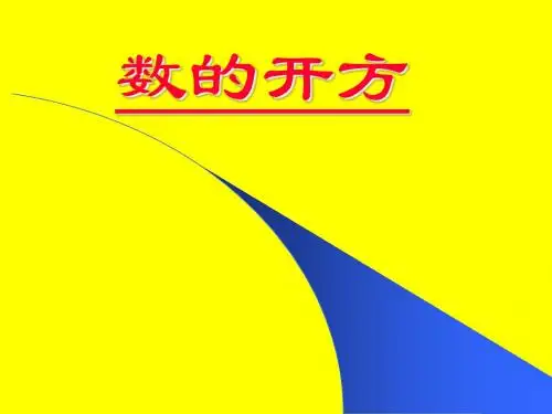 2018年学习数的开方课件PPT