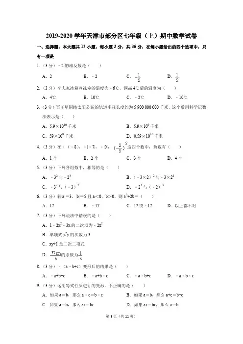 2019-2020学年天津市部分区七年级(上)期中数学试卷含答案