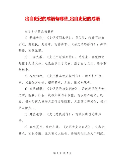 出自史记的成语有哪些_出自史记的成语