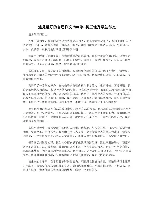 遇见最好的自己作文700字_初三优秀学生作文