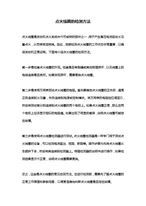 点火线圈的检测方法