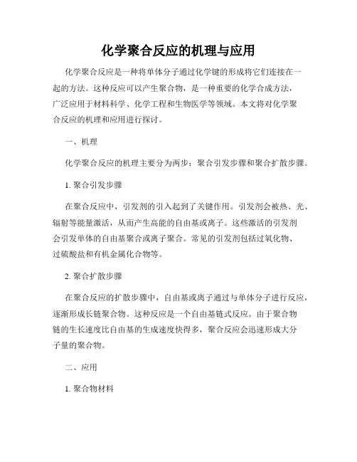 化学聚合反应的机理与应用