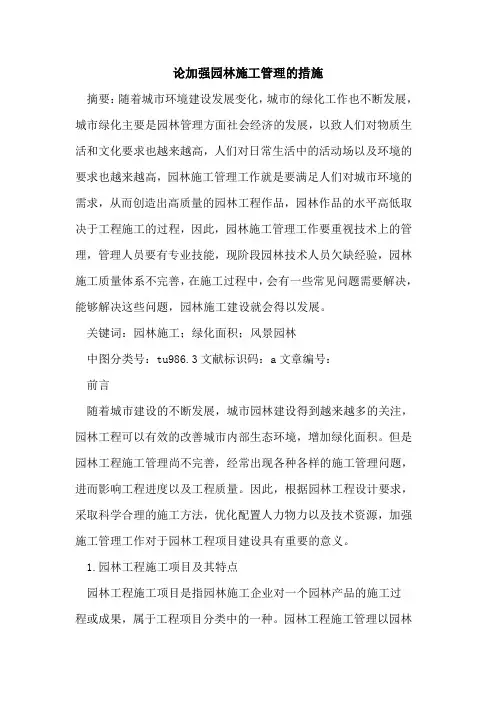 论加强园林施工管理的措施
