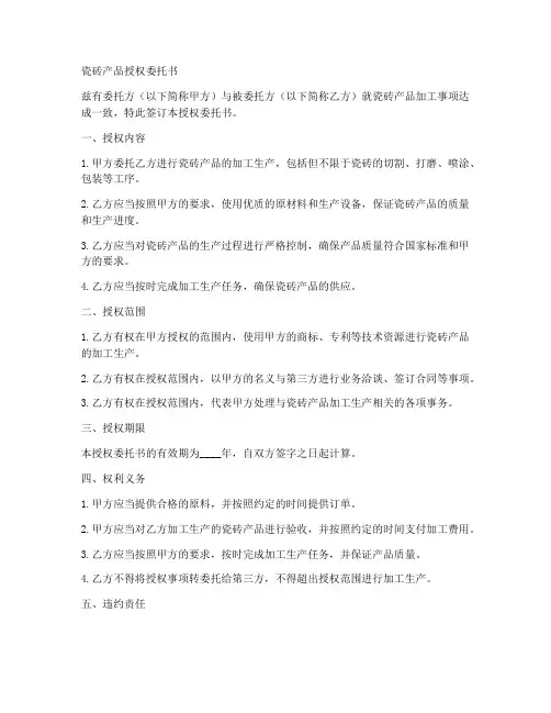 瓷砖产品授权委托书