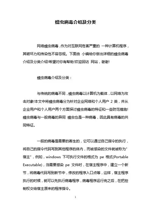 蠕虫病毒介绍及分类
