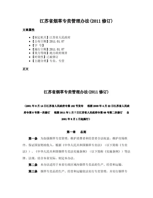 江苏省烟草专卖管理办法(2011修订)