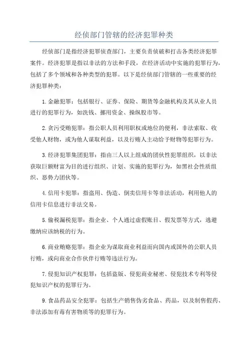 经侦部门管辖的经济犯罪种类