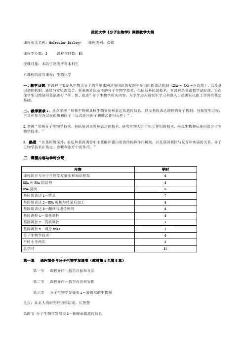 《分子生物学》课程教学大纲