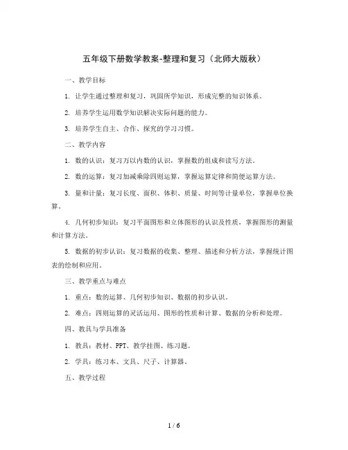 五年级下册数学教案-整理和复习(北师大版秋)