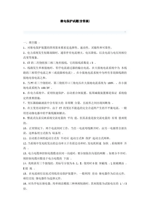 继电保护试题(含答案)