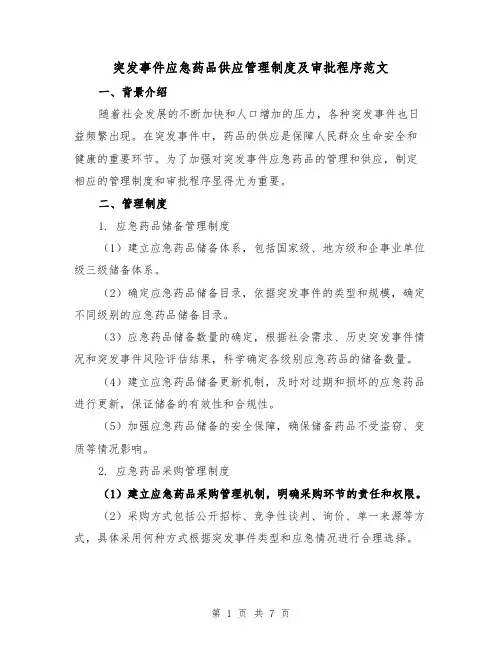 突发事件应急药品供应管理制度及审批程序范文（二篇）