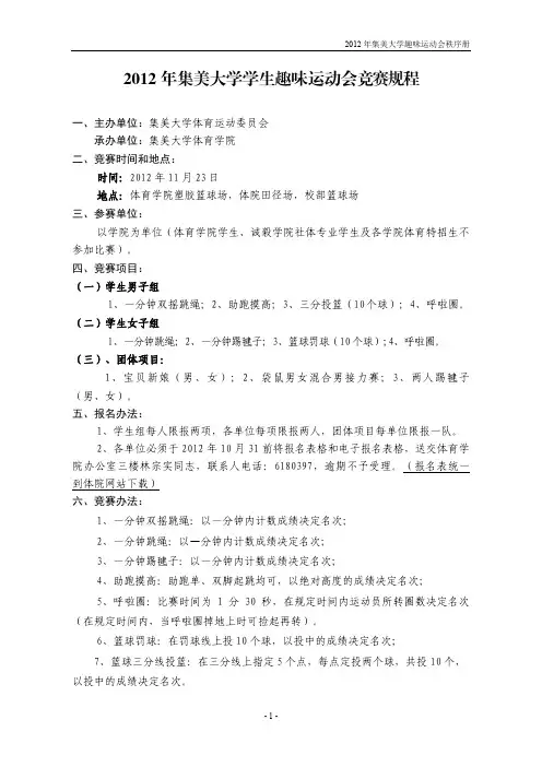 2012年集美大学学生趣味运动会竞赛规程
