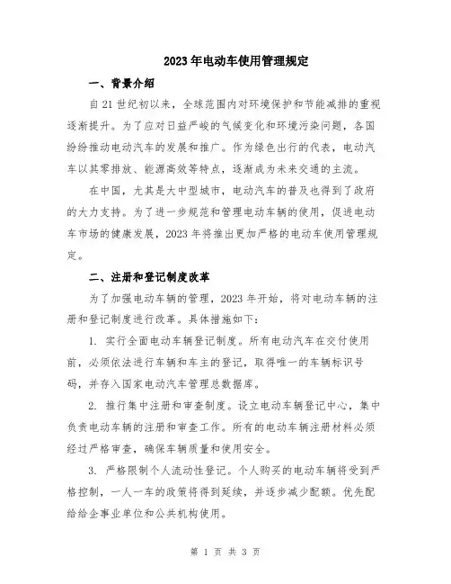 2023年电动车使用管理规定