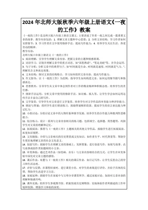 2024年北师大版秋季六年级上册语文《一夜的工作》教案
