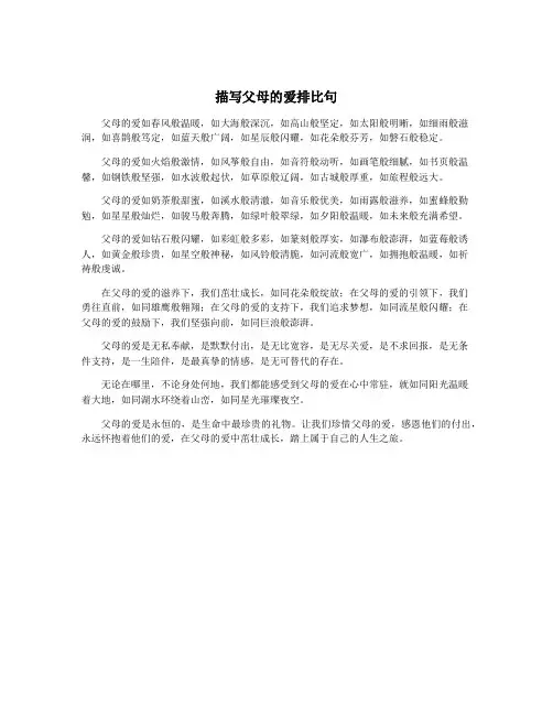 描写父母的爱排比句