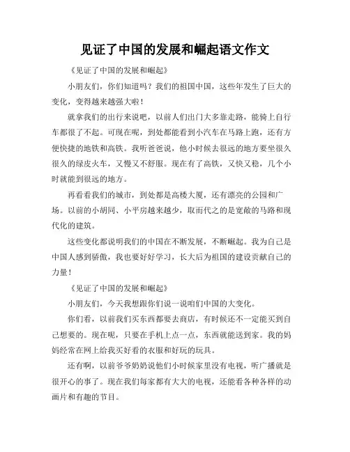见证了中国的发展和崛起语文作文