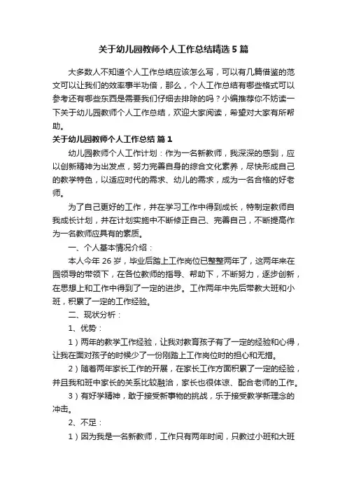 关于幼儿园教师个人工作总结精选5篇
