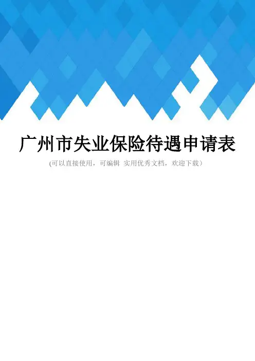 广州市失业保险待遇申请表完整
