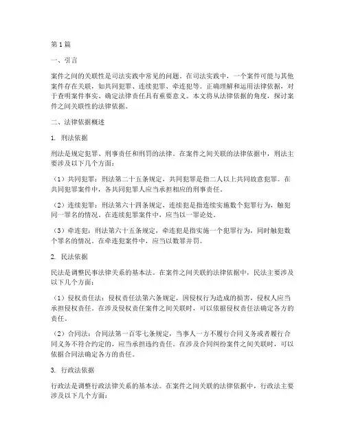 案件之间关联的法律依据(3篇)