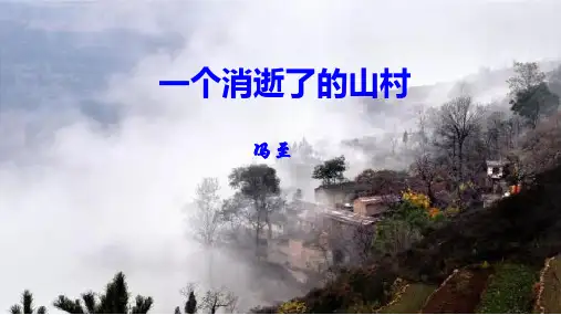 《一个消逝了的山村》《秦腔》上课课件 