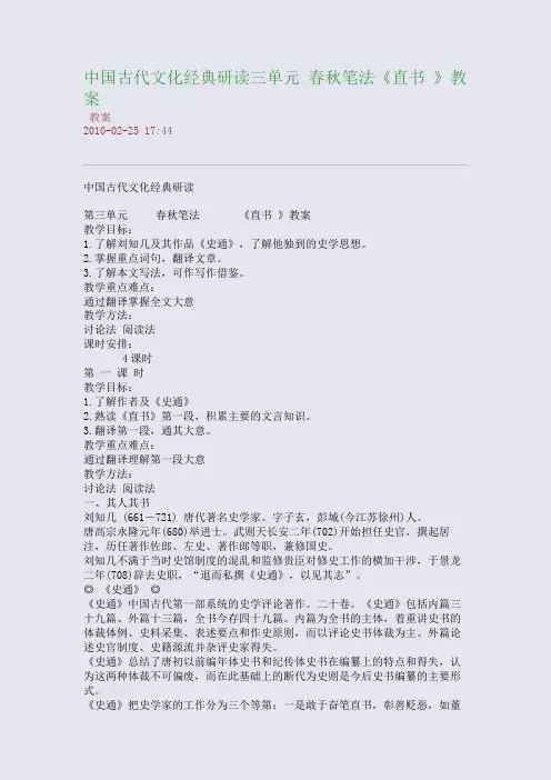 中国古代文化经典研读三单元 春秋笔法《直书 》教案