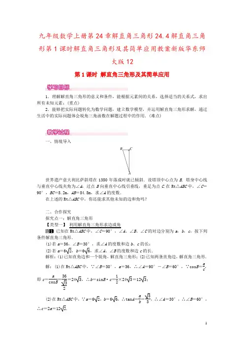 九年级数学上册第24章解直角三角形24.4解直角三角形第1课时解直角三角形及其简单应用教案新版华东师