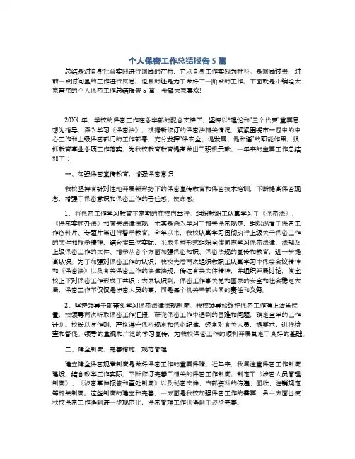 个人保密工作总结报告5篇