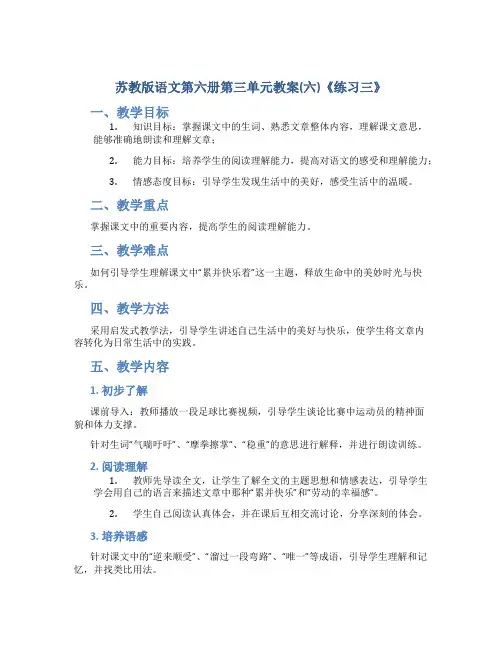 苏教版语文第六册第三单元教案(六)《练习三》