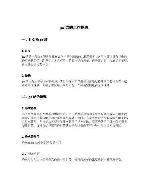 pn结的工作原理