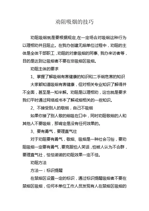 劝阻吸烟的技巧