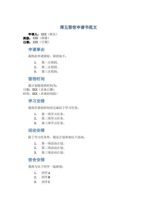 周五留宿申请书范文