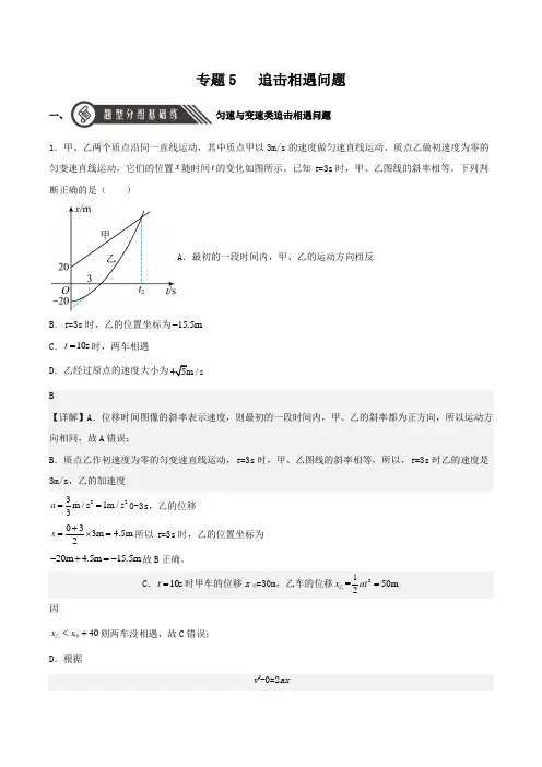 2022-2023学年人教物理高一上学期分层练习专题5 追击相遇问题带讲解