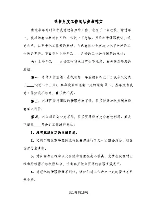 销售月度工作总结参考范文（5篇）