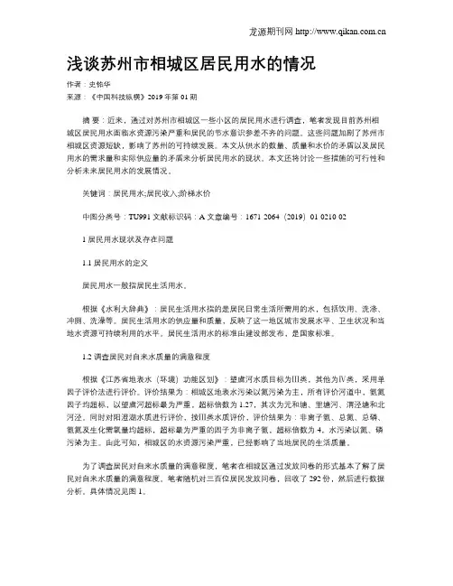 浅谈苏州市相城区居民用水的情况