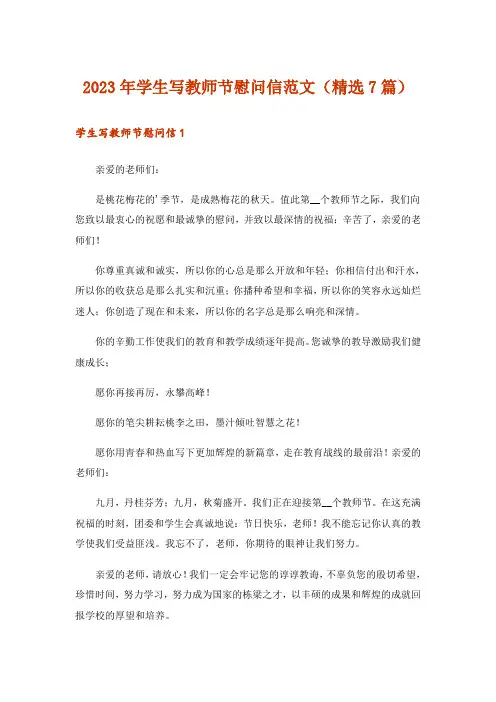 2023年学生写教师节慰问信范文(精选7篇)